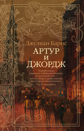 Артур и Джордж - Джулиан Барнс аудиокниги книги бесплатные в хорошем качестве слушать онлайн без регистрации
