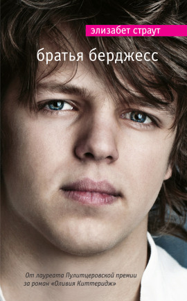 Братья Бёрджесс - Элизабет Страут аудиокниги книги бесплатные в хорошем качестве слушать онлайн без регистрации
