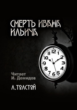 Смерть Ивана Ильича - Лев Толстой аудиокниги книги бесплатные в хорошем качестве слушать онлайн без регистрации