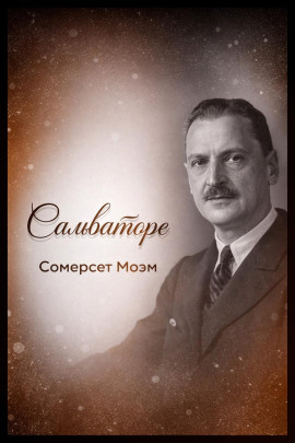 Сальваторе - Моэм Сомерсет аудиокниги книги бесплатные в хорошем качестве слушать онлайн без регистрации