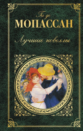 Рассказы - Мопассан Ги Де аудиокниги книги бесплатные в хорошем качестве слушать онлайн без регистрации