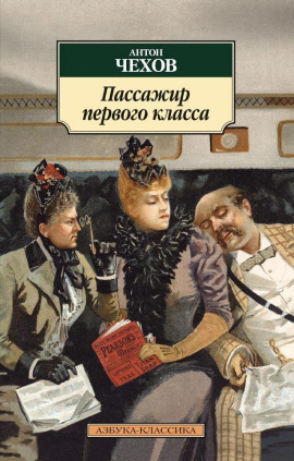 Пассажир 1-го класса - Антон Чехов аудиокниги книги бесплатные в хорошем качестве слушать онлайн без регистрации