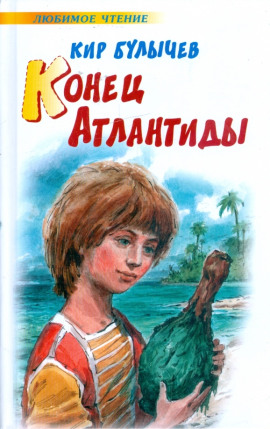Конец Атлантиды - Кир Булычев аудиокниги книги бесплатные в хорошем качестве слушать онлайн без регистрации