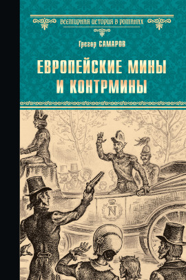 Европейские мины и контрмины -                   Грегор Самаров аудиокниги книги бесплатные в хорошем качестве слушать онлайн без регистрации
