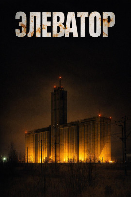 Элеватор -                   Дмитрий Устинов аудиокниги книги бесплатные в хорошем качестве слушать онлайн без регистрации