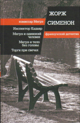Мегрэ ищет голову - Жорж Сименон аудиокниги книги бесплатные в хорошем качестве слушать онлайн без регистрации