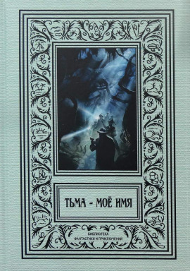 В Аркхэм и к звёздам - Фриц Лейбер аудиокниги книги бесплатные в хорошем качестве слушать онлайн без регистрации