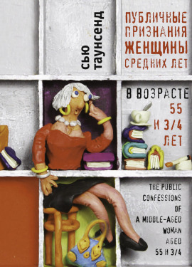Публичные признания женщины средних лет - Сью Таунсенд аудиокниги книги бесплатные в хорошем качестве слушать онлайн без регистрации