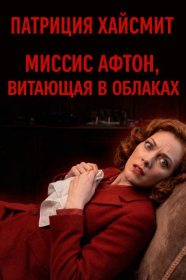 Миссис Афтон, витающая в облаках - Патриция Хайсмит аудиокниги книги бесплатные в хорошем качестве слушать онлайн без регистрации