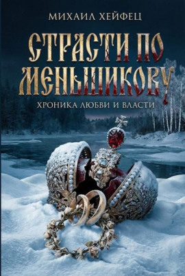 Страсти по Меньшикову. Хроника любви и власти -                   Михаил Хейфец аудиокниги книги бесплатные в хорошем качестве слушать онлайн без регистрации