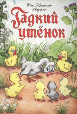 Гадкий утёнок - Ганс Андерсен аудиокниги книги бесплатные в хорошем качестве слушать онлайн без регистрации
