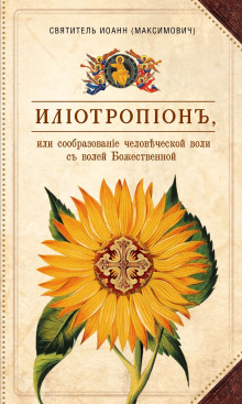 Илиотропион, или Сообразование человеческой воли с Божественной волей -                   Иоанн Максимович аудиокниги книги бесплатные в хорошем качестве слушать онлайн без регистрации