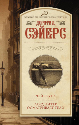 Лорд Питер осматривает тело - Дороти Сэйерс аудиокниги книги бесплатные в хорошем качестве слушать онлайн без регистрации