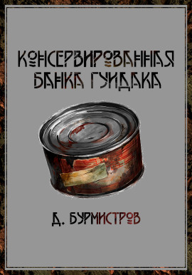 Консервированная банка гуидака -                   Дэн Бурмистров аудиокниги книги бесплатные в хорошем качестве слушать онлайн без регистрации