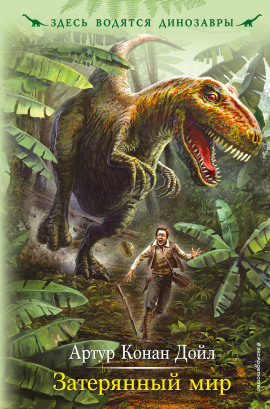 Затерянный мир - Артур Конан Дойл аудиокниги книги бесплатные в хорошем качестве слушать онлайн без регистрации