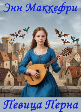 Певица Перна - Энн Маккефри аудиокниги книги бесплатные в хорошем качестве слушать онлайн без регистрации
