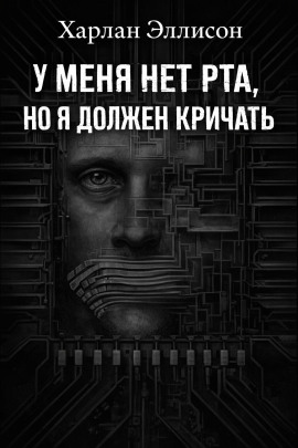 У меня нет рта, но я хочу кричать - Харлан Эллисон аудиокниги книги бесплатные в хорошем качестве слушать онлайн без регистрации