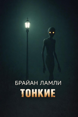 Тонкие - Брайан Ламли аудиокниги книги бесплатные в хорошем качестве слушать онлайн без регистрации