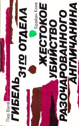 Жестокое убийство разочарованного англичанина -                   Брайан Клив аудиокниги книги бесплатные в хорошем качестве слушать онлайн без регистрации