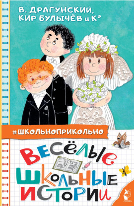 Весёлые школьные истории - Кир Булычев аудиокниги книги бесплатные в хорошем качестве слушать онлайн без регистрации
