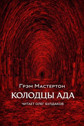 Колодцы ада - Грэм Мастертон аудиокниги книги бесплатные в хорошем качестве слушать онлайн без регистрации