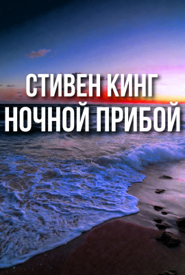 Ночной прибой - Стивен Кинг аудиокниги книги бесплатные в хорошем качестве слушать онлайн без регистрации