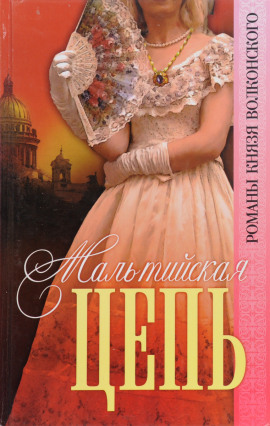 Мальтийская цепь - Михаил Волконский аудиокниги книги бесплатные в хорошем качестве слушать онлайн без регистрации