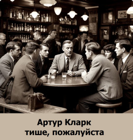 Тише, пожалуйста - Артур Кларк аудиокниги книги бесплатные в хорошем качестве слушать онлайн без регистрации