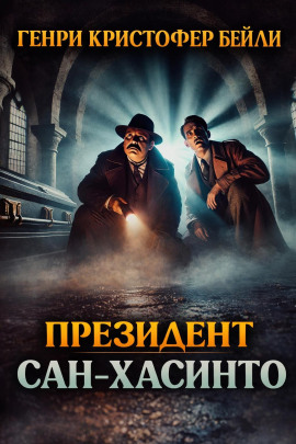 Президент Сан-Хасинто -                   Генри Кристофер Бейли аудиокниги книги бесплатные в хорошем качестве слушать онлайн без регистрации