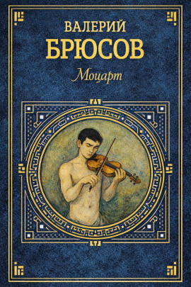 Моцарт - Валерий Брюсов аудиокниги книги бесплатные в хорошем качестве слушать онлайн без регистрации