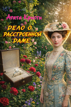 Дело о расстроенной даме - Агата Кристи аудиокниги книги бесплатные в хорошем качестве слушать онлайн без регистрации