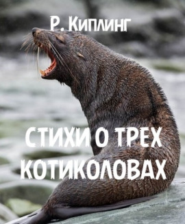 Стихи о трех котиколовах - Киплинг Редьярд аудиокниги книги бесплатные в хорошем качестве слушать онлайн без регистрации