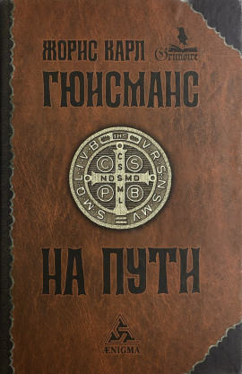 На пути -                   Жорис-Карл Гюисманс аудиокниги книги бесплатные в хорошем качестве слушать онлайн без регистрации