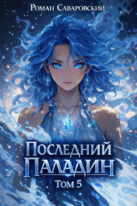 Последний Паладин. Том 5 -                   Роман Саваровский аудиокниги книги бесплатные в хорошем качестве слушать онлайн без регистрации