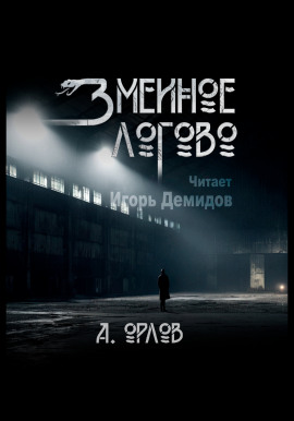 Змеиное логово -                   Алексей Орлов аудиокниги книги бесплатные в хорошем качестве слушать онлайн без регистрации