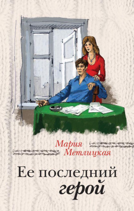 Её последний герой - Мария Метлицкая аудиокниги книги бесплатные в хорошем качестве слушать онлайн без регистрации