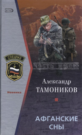 Афганские сны - Александр Тамоников аудиокниги книги бесплатные в хорошем качестве слушать онлайн без регистрации