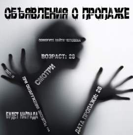 Объявления о пропаже -                   Иван Чулкин аудиокниги книги бесплатные в хорошем качестве слушать онлайн без регистрации