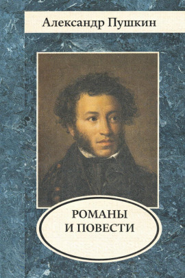 Романы и повести - Александр Пушкин аудиокниги книги бесплатные в хорошем качестве слушать онлайн без регистрации