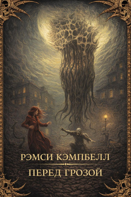 Перед грозой - Рэмси Кэмпбелл аудиокниги книги бесплатные в хорошем качестве слушать онлайн без регистрации