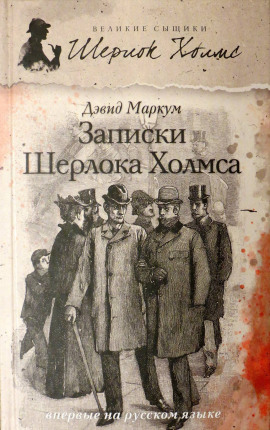 Записки Шерлока Холмса -                   Дэвид Маркум аудиокниги книги бесплатные в хорошем качестве слушать онлайн без регистрации