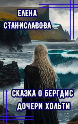 Сказка о Бергдис дочери Хольти - Автор неизвестен аудиокниги книги бесплатные в хорошем качестве слушать онлайн без регистрации