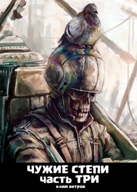 Чужие степи 3 -                   Клим Ветров аудиокниги книги бесплатные в хорошем качестве слушать онлайн без регистрации