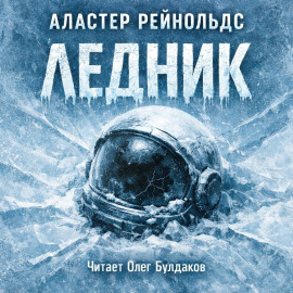 Ледник - Аластер Рейнольдс аудиокниги книги бесплатные в хорошем качестве слушать онлайн без регистрации