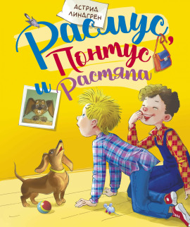Расмус, Понтус и Растяпа - Астрид Линдгрен аудиокниги книги бесплатные в хорошем качестве слушать онлайн без регистрации