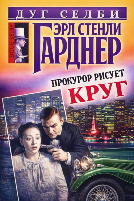 Прокурор рисует круг - Эрл Стэнли Гарднер аудиокниги книги бесплатные в хорошем качестве слушать онлайн без регистрации