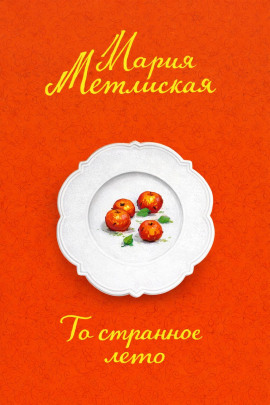 То странное лето - Мария Метлицкая аудиокниги книги бесплатные в хорошем качестве слушать онлайн без регистрации