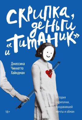 Скрипка, деньги и «Титаник» -                   Джессика Хайндман аудиокниги книги бесплатные в хорошем качестве слушать онлайн без регистрации