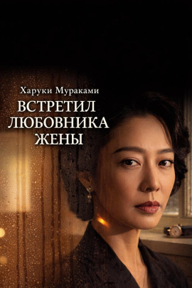 Встретил любовника жены - Харуки Мураками аудиокниги книги бесплатные в хорошем качестве слушать онлайн без регистрации