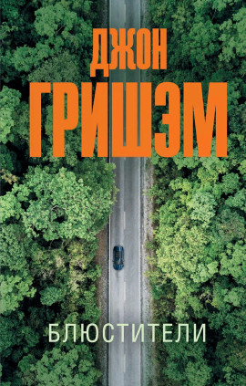 Блюстители - Джон Гришэм аудиокниги книги бесплатные в хорошем качестве слушать онлайн без регистрации